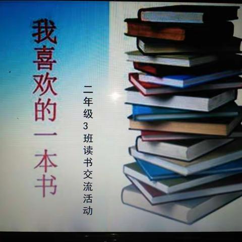 书香伴我成长！我喜欢的一本书——读书交流活动