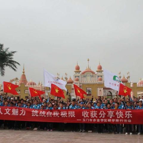 “领略人文魅力     挑战自我极限     收获分享快乐”————铁人希望小学方特欢乐之旅研学旅行活动剪影