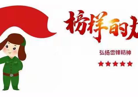 “学习雷锋，志愿同行”活动——湛江市第七小学二（3）班