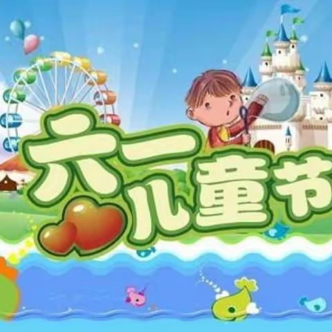 奇趣六一·童心飞扬——连辉幼儿园大班 “六一”儿童节活动