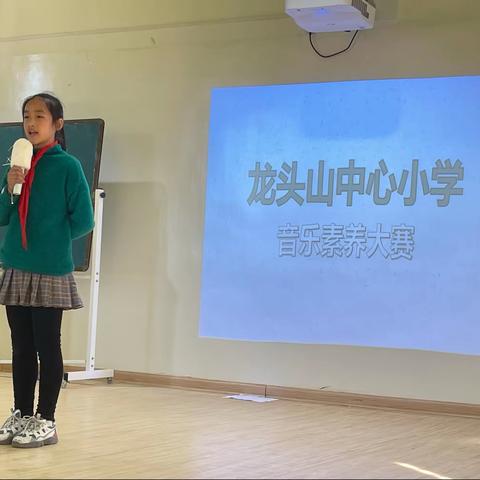 龙头山小学音乐素养大赛