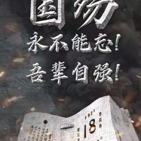 固安县第四小学——铭记“九一八” 吾辈当自强