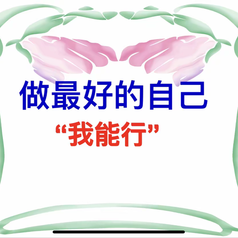 “做最好的自己，我能行”——固安县第四小学开展主题班会教育活动