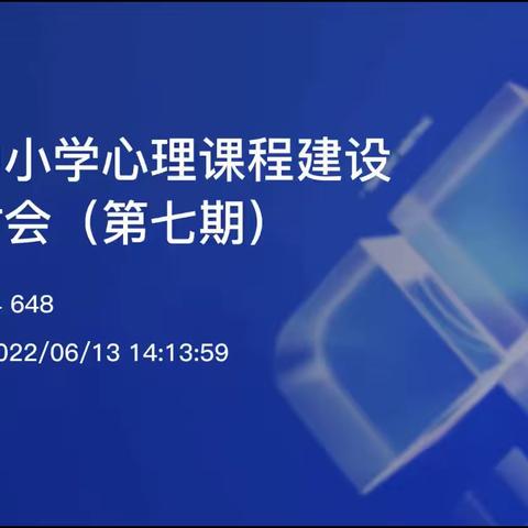 中小学生情绪与适应辅导——固安县第四小学组织教师参加第七期心理建设系列研讨会