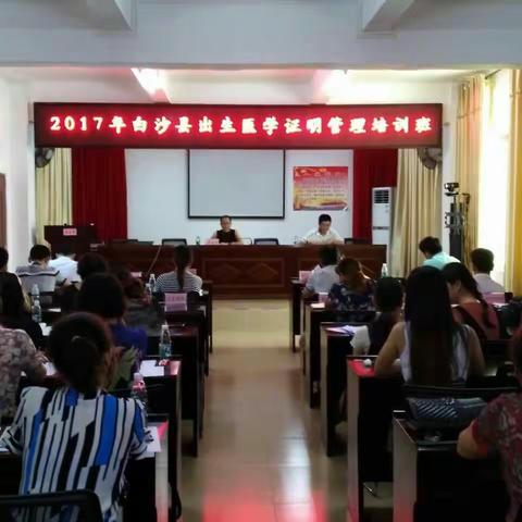 白沙县卫生计生委举办2017年出生医学证明管理培训会