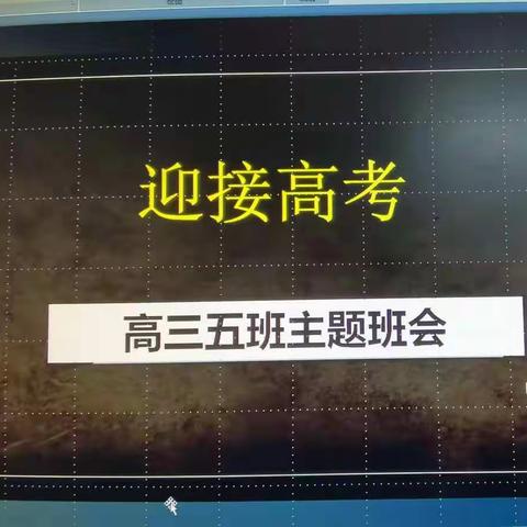 迎接高考——高三五班主题班会