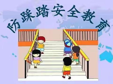 珍爱生命，未雨绸缪，正基小学防拥挤防踩踏安全演练