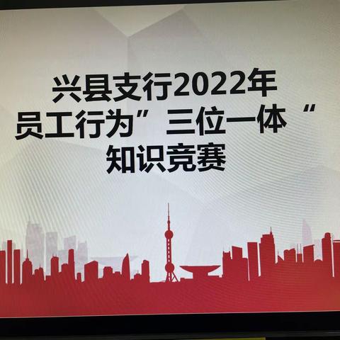 兴县支行2022年员工行为“三位一体”知识竞赛活动