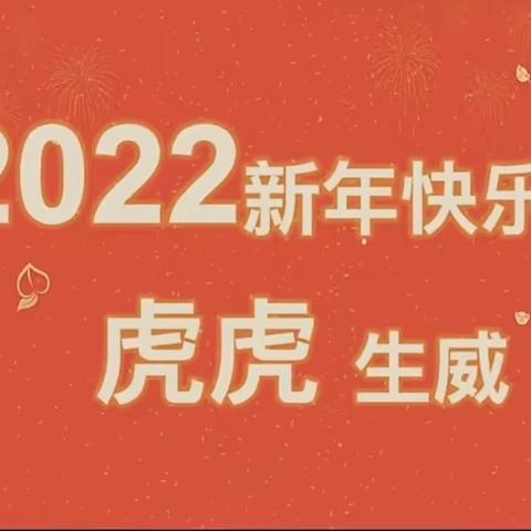 【喜迎元旦 福虎生威】——正阳街小学校二年级学生迎新年活动