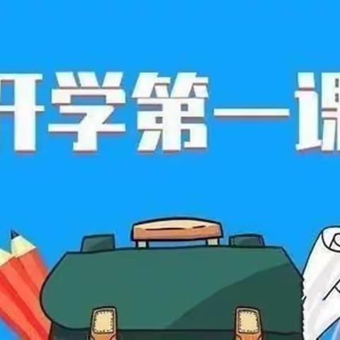 迎接新学年开启新旅程——开元小学三年级秋季“开学第一课”纪实