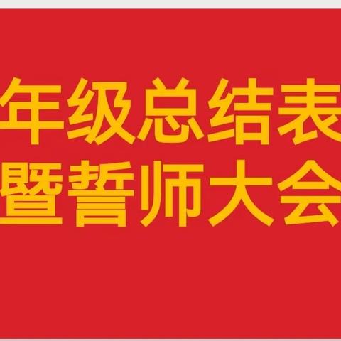 初心勇毅，发奋图强———兖州区第十三中学八年级总结表彰暨誓师大会