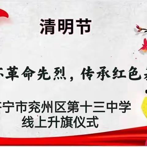 济宁市兖州区第十三中学“缅怀革命先烈，传承红色基因”线上升旗仪式指南