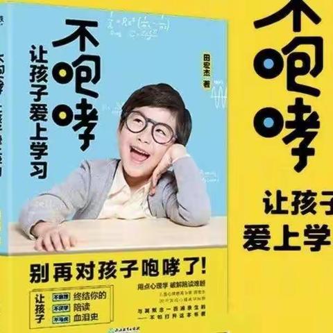 读书漂流活动之《不咆哮，让孩子爱上学习》（第二期）