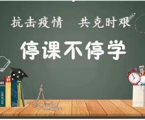 疫情防控不松懈 家校共育不停学­（管陶中心校柏草坪学校）