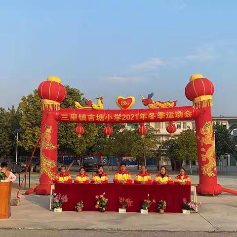 我运动，我快乐——三里镇吉塘小学2021年冬季运动会