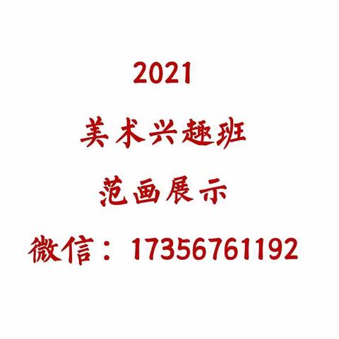 2021美术班范画展示（17356761192）