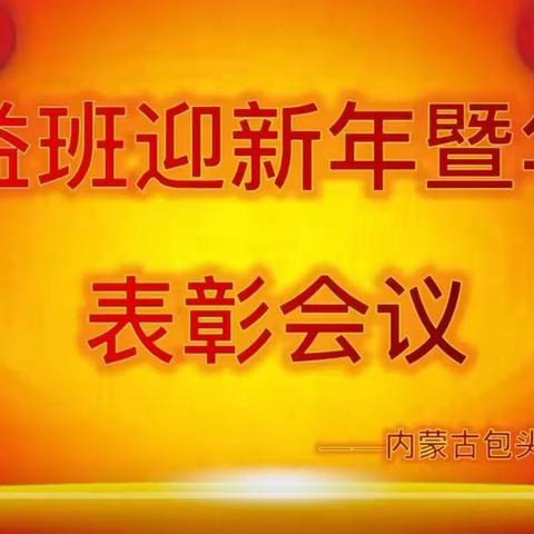 内蒙古三德汇国之栋梁公益班迎新年暨2022年度表彰大会