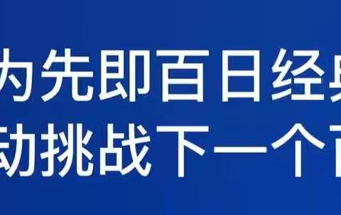 百善孝为先即百日经典诵读结业即启动挑战下一个百天会议