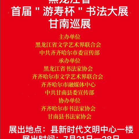 小县城 大故事 一一黑龙江省首届＂游寿杯＂书法大展甘南巡展