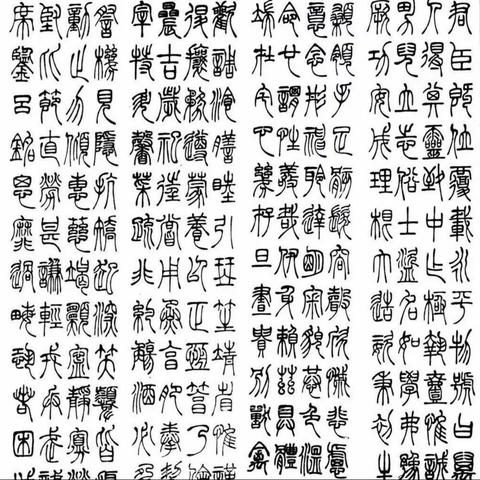 岁末临古 一一吴熙载篆书《君臣既位》