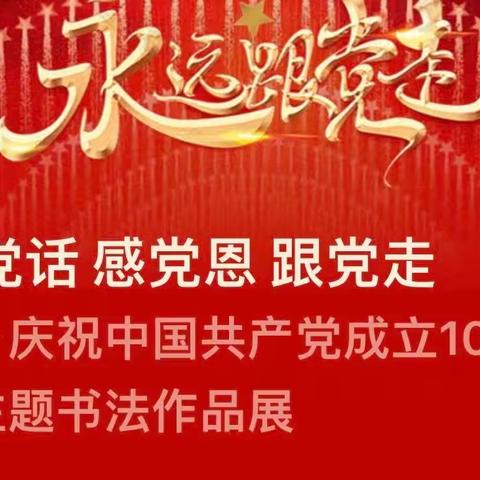 听党话 感党恩 跟党走 －－庆祝中国共产党成立102周年主题书法作品展
