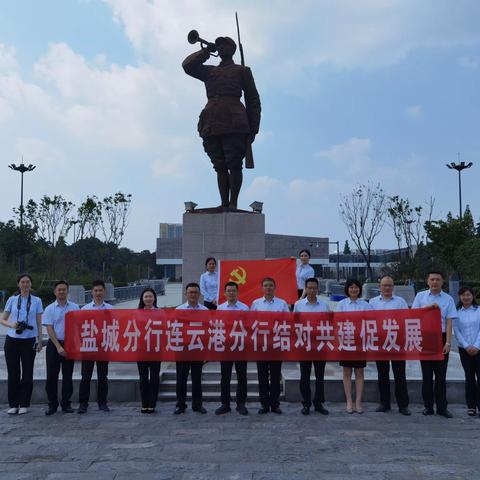 勿忘昨天的苦难辉煌，不负明天的伟大梦想—连云港机关第四党支部和盐城分行机关第五党支部开展结对共建活动