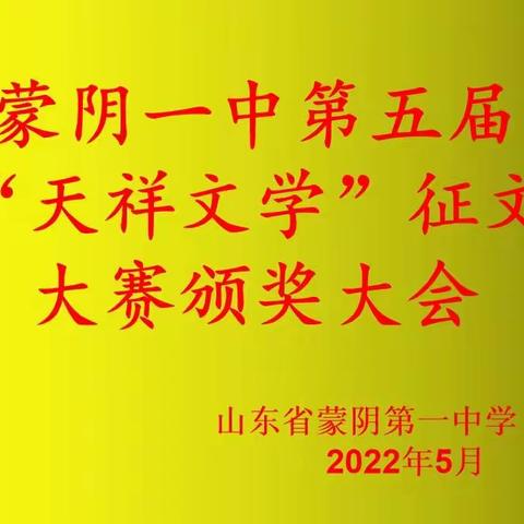 真情感动你我 爱心成就未来——蒙阴一中第五届天祥文学奖颁奖