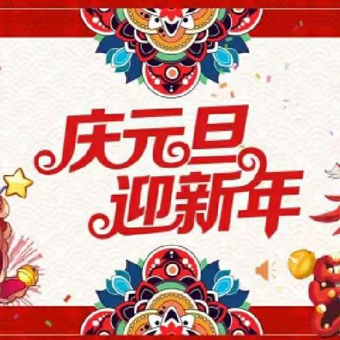 喜迎元旦  快乐成长——柏城三里湾小学“迎元旦”主题活动