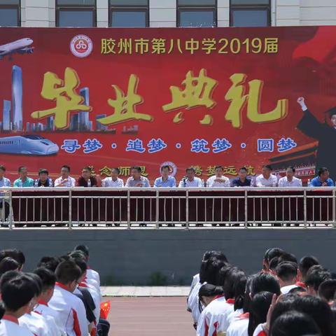 胶州市第八中学隆重举行2019届毕业典礼