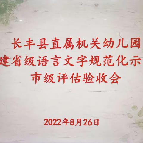 监督促成长，携手共奋进———长丰县直属机关幼儿园创建省级语言文字规范化示范校市级评估验收会