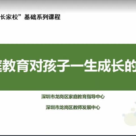 幸福家长学校”系列课程之家庭教育对孩子一生成长的影响