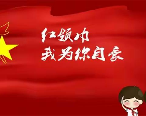 喜迎二十大，争做好队员，少年强则国强