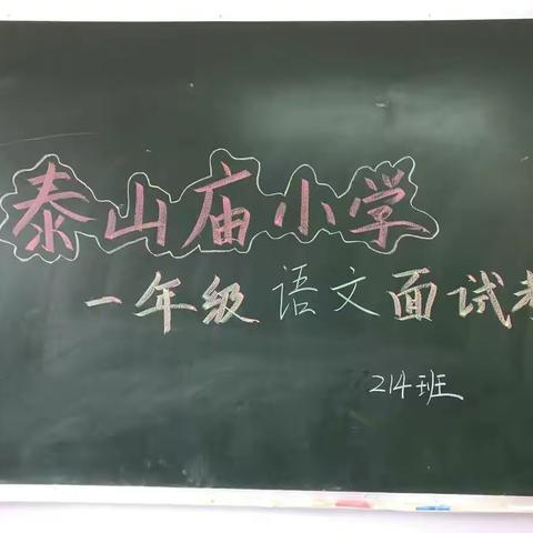 用认真，开启人生！——记泰山庙小学一年级期末面试