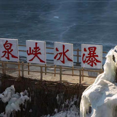 冬季打卡地——神泉峡冰瀑