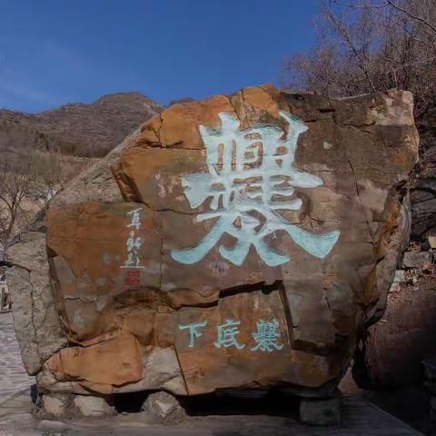 京西古村——爨底下