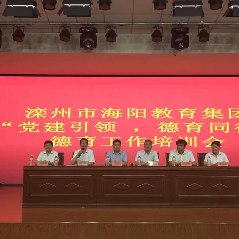 滦州市海阳教育集团“党建引领，德育同行”德育工作培训会