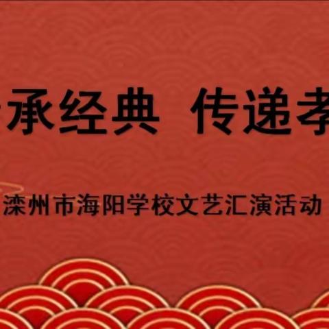 滦州市海阳学校“传承经典 传递孝道”汇演活动