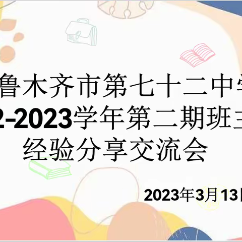 凝心聚力 笃行致远 | 乌市第七十二中学班主任第二期分享交流会