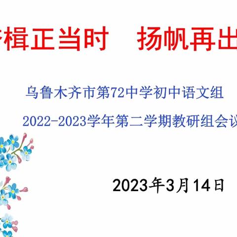 奋楫正当时，扬帆再出发—乌鲁木齐第七十二中学语文组教研活动精彩回顾