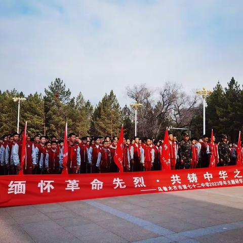 缅怀先烈志，共筑中华魂——乌市第七十二中学清明祭扫研学活动