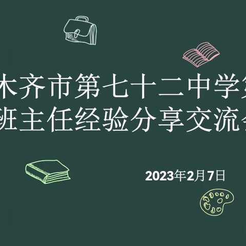 春风化雨,润物无声|—乌市第七十二中学班主任分享交流会