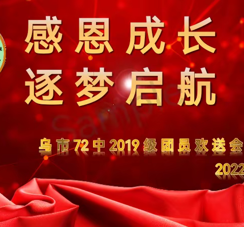 乌市第72中学2019级团员欢送会