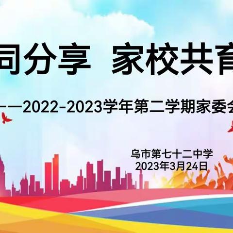 家校携手谱新篇 共育阳光好少年——乌市第七十二中家委会会议顺利召开