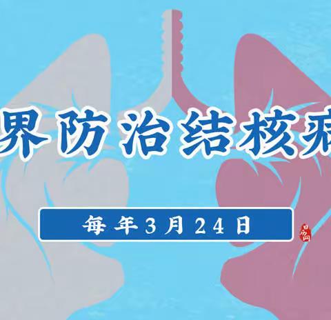 肺结核预防知识宣传——3🈷️24日世界肺结核日