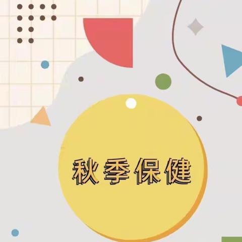 秋季传染病预防