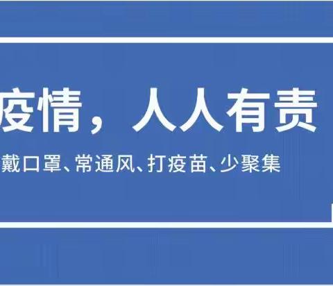 旬阳市石门镇白庙小学关于2022年秋季开学疫情防控工作的提示