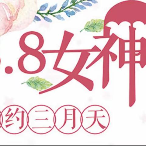 铁东支行开展“花样女神，乐享人生”高端客户沙龙活动