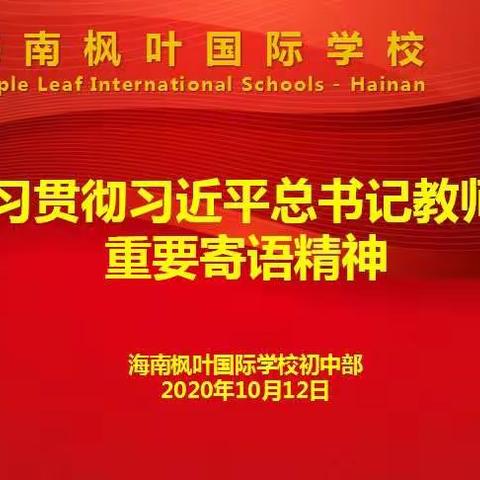 不忘立德树人初心，牢记为党育人、为国育才使命|海南枫叶国际学校学习贯彻习近平总书记教师节寄语精神培训会