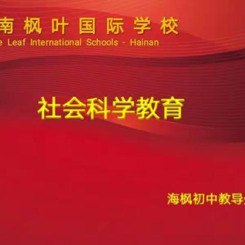 履行社会责任，科学理性防疫|海南枫叶国际学校社会科学专题教育