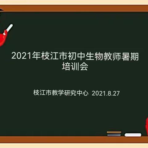 研学并重，优促一体      —   —记2021年枝江市初中生物教师暑期培训会